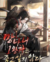 The Disgraced First Prince Doesn’t Want to Die Web Novel (KR)