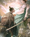 The Dog, the Blade, and the Foam Web Novel (KR)