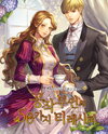 The Duchess’s 50 Tea Recipes Web Novel (KR)