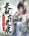 The Eldest Sister Has a Spirit Spring, No Worries About Food and Drink in Famine Years Web Novel (CN)