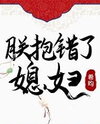 The Emperor Hugged the Wrong Wife Web Novel (CN)