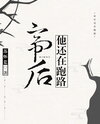 The Empress Are Still on the Run Web Novel (CN)