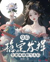The Empress Performed Steadily, Giving Birth to Dragon and Phoenix Twins and Becoming the Empress Dowager Web Novel (CN)