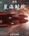 The Era of the National Star Sea Web Novel (CN)