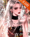 The Extravagant Alpha And The Cold Movie Queen’s Fake Act Became Real Web Novel (CN)