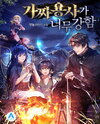The Fake Hero Is Too Strong Web Novel (KR)