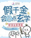 The Fake Rich Daughter Knows a Bit of Metaphysics and Leads Her Whole Family to Become Wealthy Web Novel (CN)