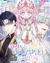 The Fanatics Were Defeated by the Baby Pope, So Don’t Worry! Web Novel (KR)
