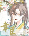 The Favored Minister Web Novel (CN)