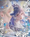 The Female is Malicious but Truly Delicate and Soft, the Beast Husbands Want to Spoil Her Rotten Web Novel (CN)