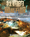 The Fish I Catch Can Level Up Web Novel (CN)