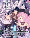 The Flower with a Sword Web Novel (KR)