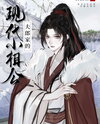 The Fulang’s Modern Young Husband Web Novel (CN)