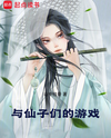 The Game with Fairies Web Novel (CN)