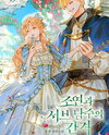 The Gap Between A Supporting Character and A Sub Male Lead Web Novel (KR)