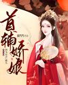 The Grand Secretary’s Pampered Wife Web Novel (CN)