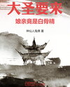 The Great Sage is Coming, Mother is Actually the White Bone Spirit Web Novel (CN)