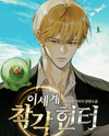 The Hunter of the Other World Who Is Being Misunderstood Web Novel (KR)
