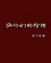 The Hunting of Yanderes Web Novel (CN)