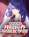 The Indulgent Billionaire Playboy: Starting Off as a Sugar Daddy to an Adorkable Female Top Student Web Novel (CN)