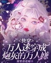 The Irresistible Beauty Becomes the Universally Hated Cannon Fodder【Quick Transmigration】 Web Novel (CN)