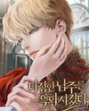 The Kind Male Lead Turned Evil Web Novel (KR)
