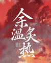 The Last Warmth Web Novel (CN)