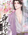 The Little Master Uncle Is Soft and Delicate Web Novel (CN)