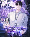 The Manager Who Fixes Destinies Web Novel (KR)