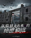 The Maniac Who Walked Out of Prison Web Novel (CN)