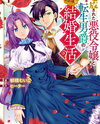 The Mellow and Mysterious Life of an Exiled Villainess and a Reincarnated Baron Web Novel (JP)