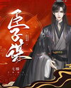 The Minister Web Novel (CN)