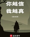 The More You Believe Me, the Truer It Becomes Web Novel (CN)