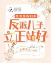 The Mystical Biological Mother Returns, the Villainous Sons Stand Up Straight Web Novel (CN)