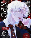 The NPC in the Abusive Novel is Slacking Off [Quick Transmigration] Web Novel (CN)