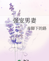 The Overindulged Male Wife Web Novel (CN)