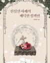 The Pious Priest’s Sinful Collection Web Novel (KR)