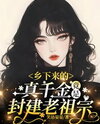 The Real Heiress from the Countryside Turns Out to Be the Feudal Ancestor Web Novel (CN)