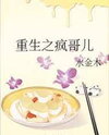 The Rebirth of Crazy Ger Web Novel (CN)