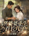 The Reborn Wicked Mother-in-law: The Officer Son Returns Home, Stunned Web Novel (CN)