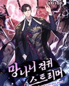 The Reckless Swordmaster Streamer Web Novel (KR)