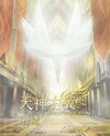 The Right Wing of God Web Novel (CN)