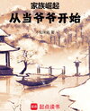The Rise of a Family: Starting as a Grandpa Web Novel (CN)