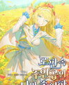 The Romance Fantasy Novel MC is Only Into Me Web Novel (KR)