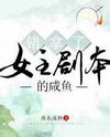 The Salted Fish Who Took the Heroine’s Script by Mistake Web Novel (CN)