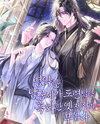The Sickly Young Master of the Namgung Family is Afraid of His Blackened Former Disciple Web Novel (KR)