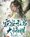 The Silent and Unknown Senior Sister Web Novel (CN)