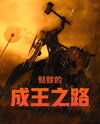 The Skeleton King’s Road to the Throne Web Novel (CN)