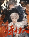 The Snowstorm Awaits One’s Return Home Web Novel (CN)