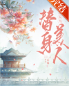 The Stand-In Abducted the Protagonist’s Inner Demon Web Novel (CN)